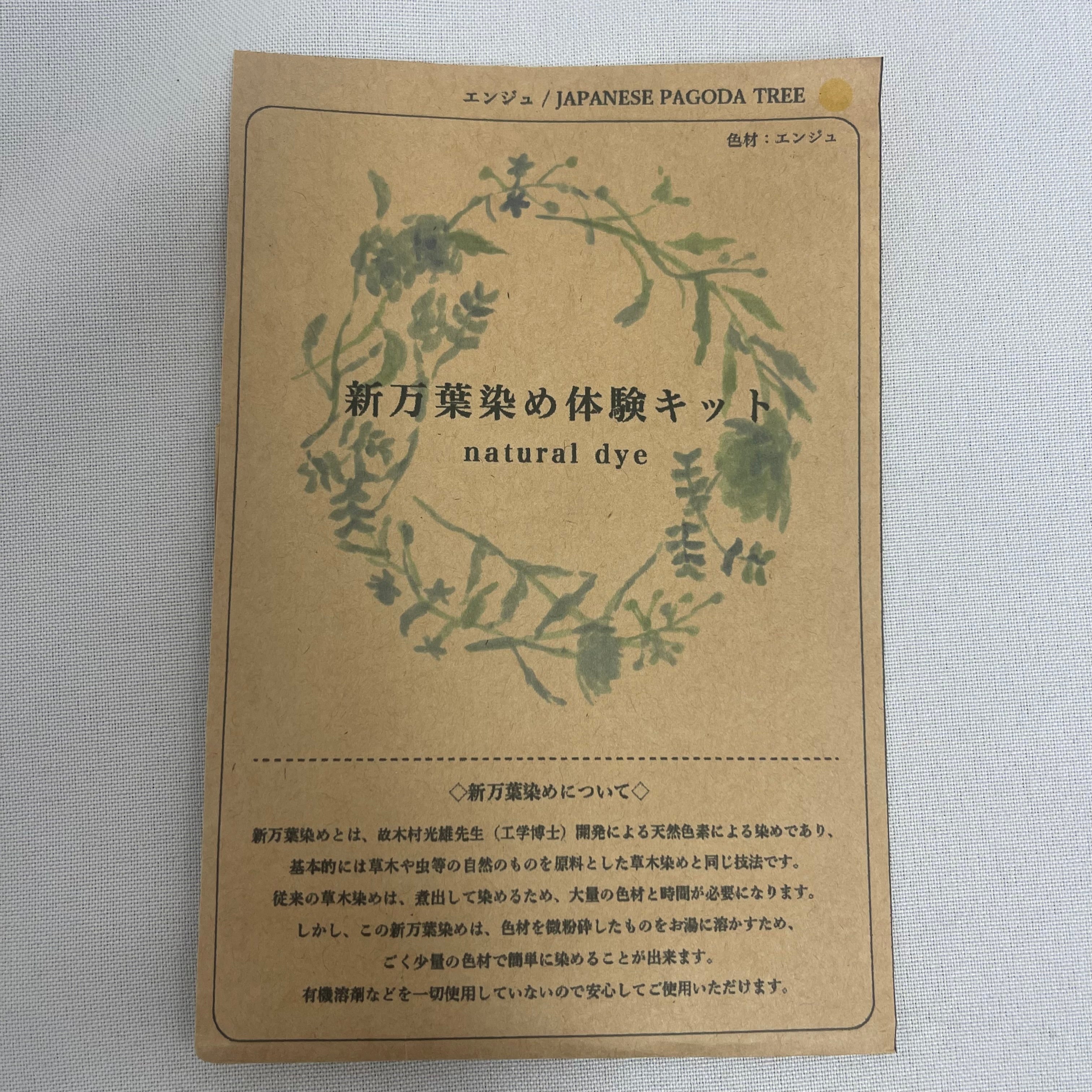 NN-Japanese Antient Natural Dye Trial Kit